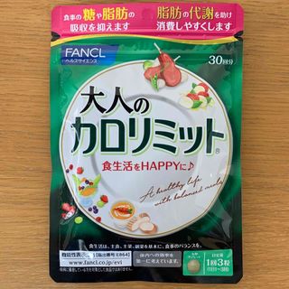 ファンケル(FANCL)のファンケル　大人のカロリミット　30回分　1袋(ダイエット食品)