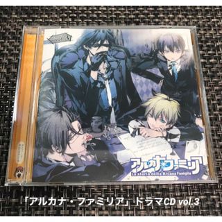 ドラマCD「アルカナ・ファミリア」vol.3 ダンツァーレ!ラ・プリマヴェーラ」(アニメ)