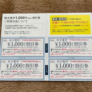 ハーバー(HABA)のHABA 株主優待券　4,000円分(ショッピング)