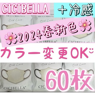 ✨新色冷感カラー変更OK❣️ CICIBELLA シシベラ 3Dマスク 60枚(日用品/生活雑貨)