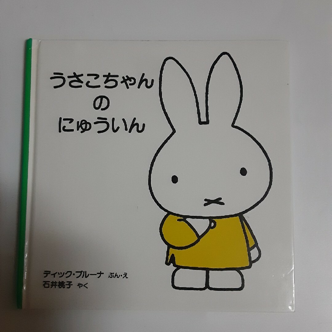 うさこちゃんのにゅういん エンタメ/ホビーの本(絵本/児童書)の商品写真