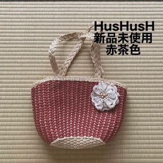 ハッシュアッシュ(HusHush)のHusHusH  新品未使用　カゴバック(かごバッグ/ストローバッグ)