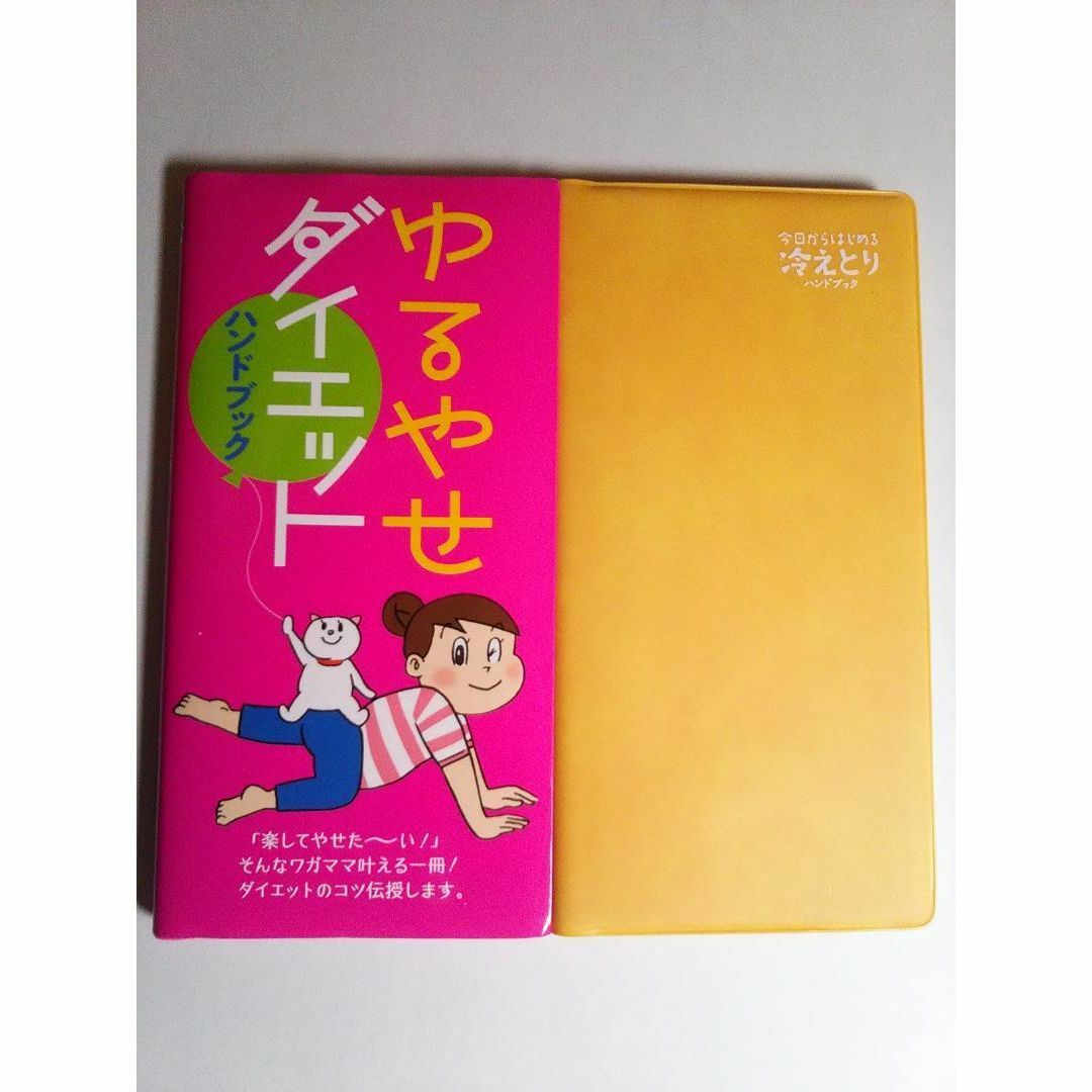 【値下げ不可】ゆるやせダイエット 　冷えとり　ハンドブック２冊　手帳サイズ エンタメ/ホビーの本(健康/医学)の商品写真