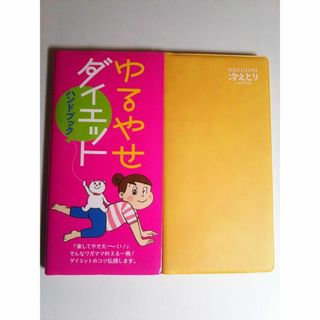 【値下げ不可】ゆるやせダイエット 　冷えとり　ハンドブック２冊　手帳サイズ(健康/医学)