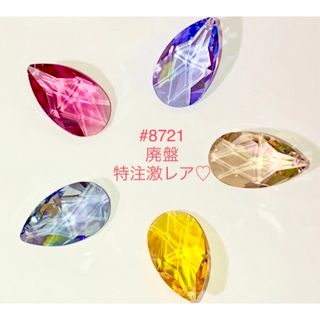 ⭐️特別出品⭐️スワロフスキー廃盤・特注激レア♡#8721/豪華5色セット☆