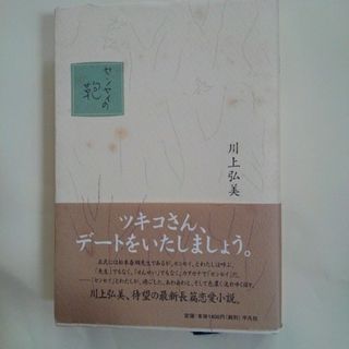 センセイの鞄(文学/小説)