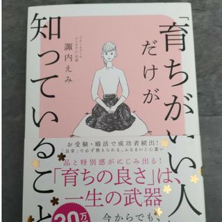 「育ちがいい人」だけが知っていること