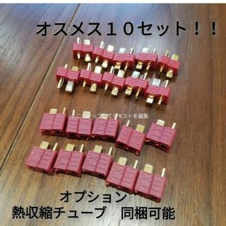 T型コネクター　バッテリー　電動ガン　ドローン　ドリラジ　ラジコン　ヘリ　②(ホビーラジコン)