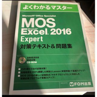 モス(MOS)のMOS Excel 2016 エキスパート(資格/検定)