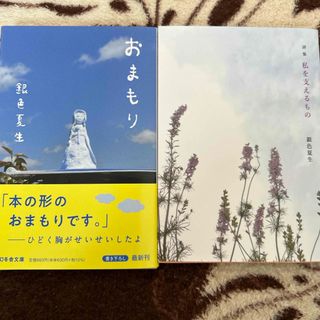 幻冬舎 - おまもり･私を支えるもの  2冊   銀色夏生