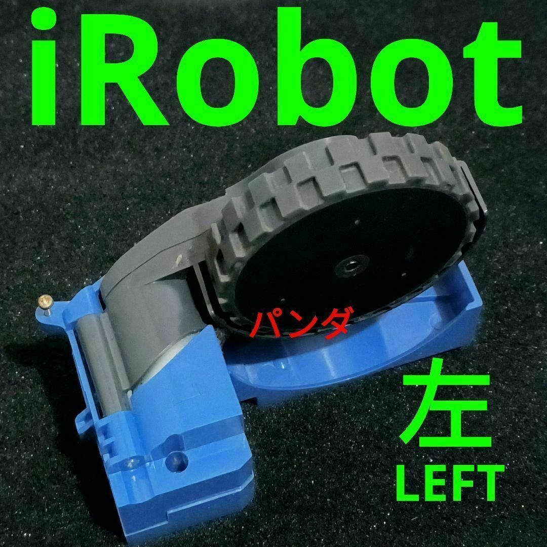 iRobot(アイロボット)の左のみ　iRobot　ルンバ純正　タイヤモジュール　左両輪　ROOMBA スマホ/家電/カメラの生活家電(掃除機)の商品写真