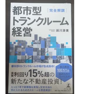 完全解説　都市型トランクルーム経営(ビジネス/経済)