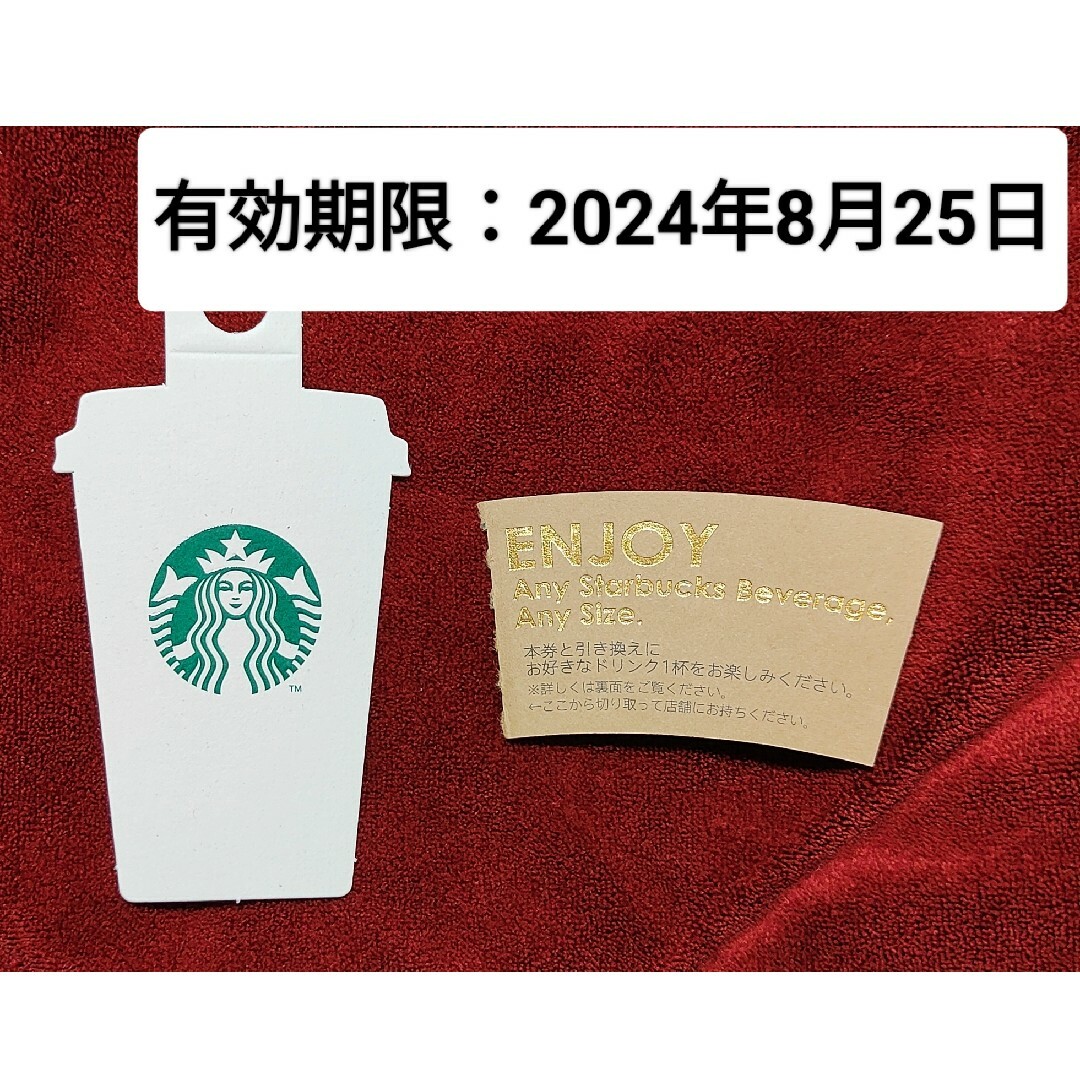 Starbucks(スターバックス)のスターバックス  ドリンクチケット メッセージカード付きビバレッジカード エンタメ/ホビーのエンタメ その他(その他)の商品写真