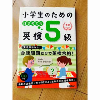 ガッケン(学研)の英検5級★CD付き★ドリル(資格/検定)