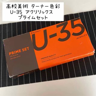 ターナー色彩 12色セット U-35 アクリリックス  プライムセット