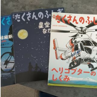 フクインカンショテン(福音館書店)の月刊 たくさんのふしぎ [雑誌]3冊(絵本/児童書)