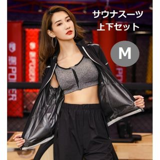 サウナスーツ レディース ダイエット トレーニングウェア上下 新品 送料込 M(ウォーキング)