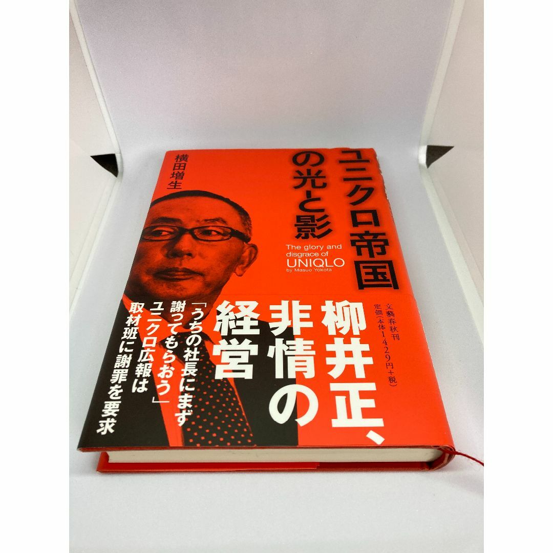 2冊セット　ユニクロ帝国の光と影／この国を出よ　単行本 エンタメ/ホビーの本(ビジネス/経済)の商品写真