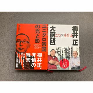 2冊セット　ユニクロ帝国の光と影／この国を出よ　単行本(ビジネス/経済)