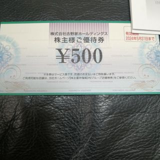 吉野家　株主優待券　500円分(レストラン/食事券)