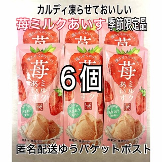 カルディ(KALDI)のカルディ 凍らせておいしい苺ミルクアイス6袋 季節限定 数量限品 もへじ(菓子/デザート)