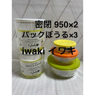 パイレックス(Pyrex)の新品  iwaki  イワキ　密閉パックレンジ　パックぼうる(容器)