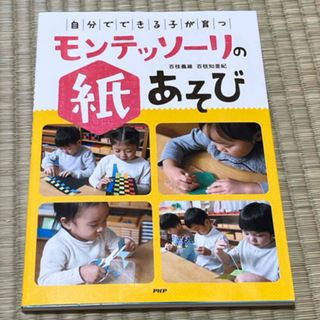 「自分でできる子」が育つモンテッソーリの紙あそび(絵本/児童書)