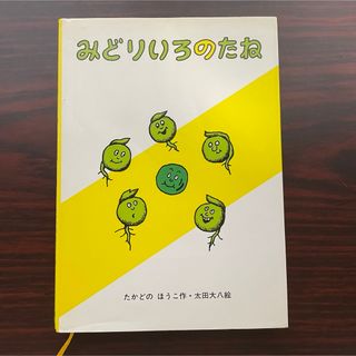 フクインカンショテン(福音館書店)のみどりいろのたね(絵本/児童書)