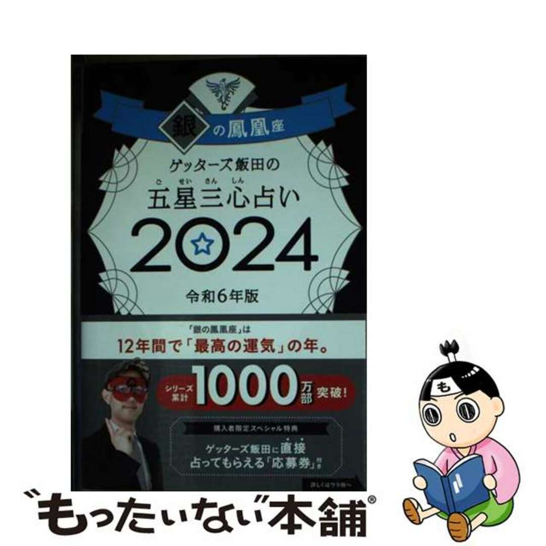 【中古】 ゲッターズ飯田の五星三心占い銀の鳳凰座 ２０２４/朝日新聞出版/ゲッターズ飯田 エンタメ/ホビーの本(趣味/スポーツ/実用)の商品写真