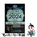 【中古】 ゲッターズ飯田の五星三心占い銀の鳳凰座 ２０２４/朝日新聞出版/ゲッタ