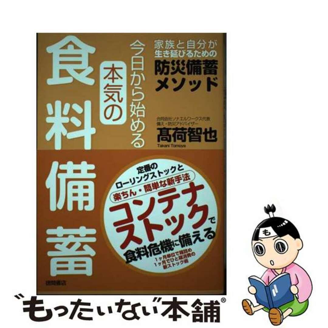 【中古】 今日から始める本気の食料備蓄　家族と自分が生き延びるための防災備蓄メソッド/徳間書店/〓荷智也 エンタメ/ホビーの本(住まい/暮らし/子育て)の商品写真