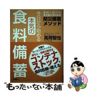 【中古】 今日から始める本気の食料備蓄　家族と自分が生き延びるための防災備蓄メソッド/徳間書店/〓荷智也(住まい/暮らし/子育て)