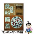 【中古】 今日から始める本気の食料備蓄　家族と自分が生き延びるための防災備蓄メソ