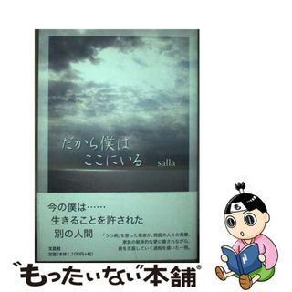 【中古】 だから僕はここにいる/文芸社/ｓａｌｌａ(文学/小説)