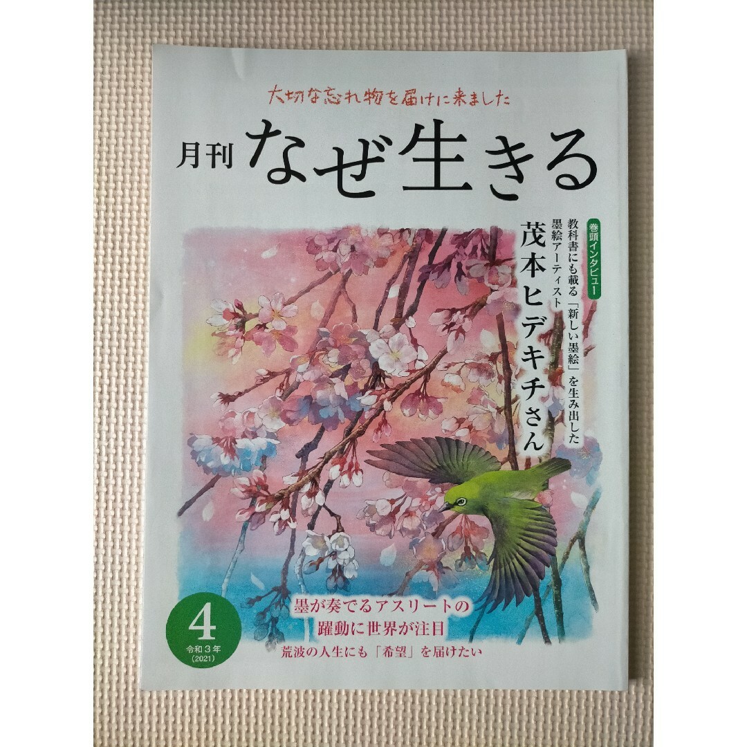 月刊 なぜ生きる 令和3年 4月号 1万年堂出版 (株)チューリップ企画 歎異抄 エンタメ/ホビーの雑誌(その他)の商品写真