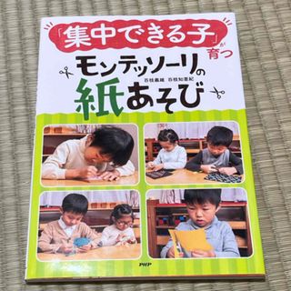 「集中できる子」が育つモンテッソーリの紙あそび(絵本/児童書)