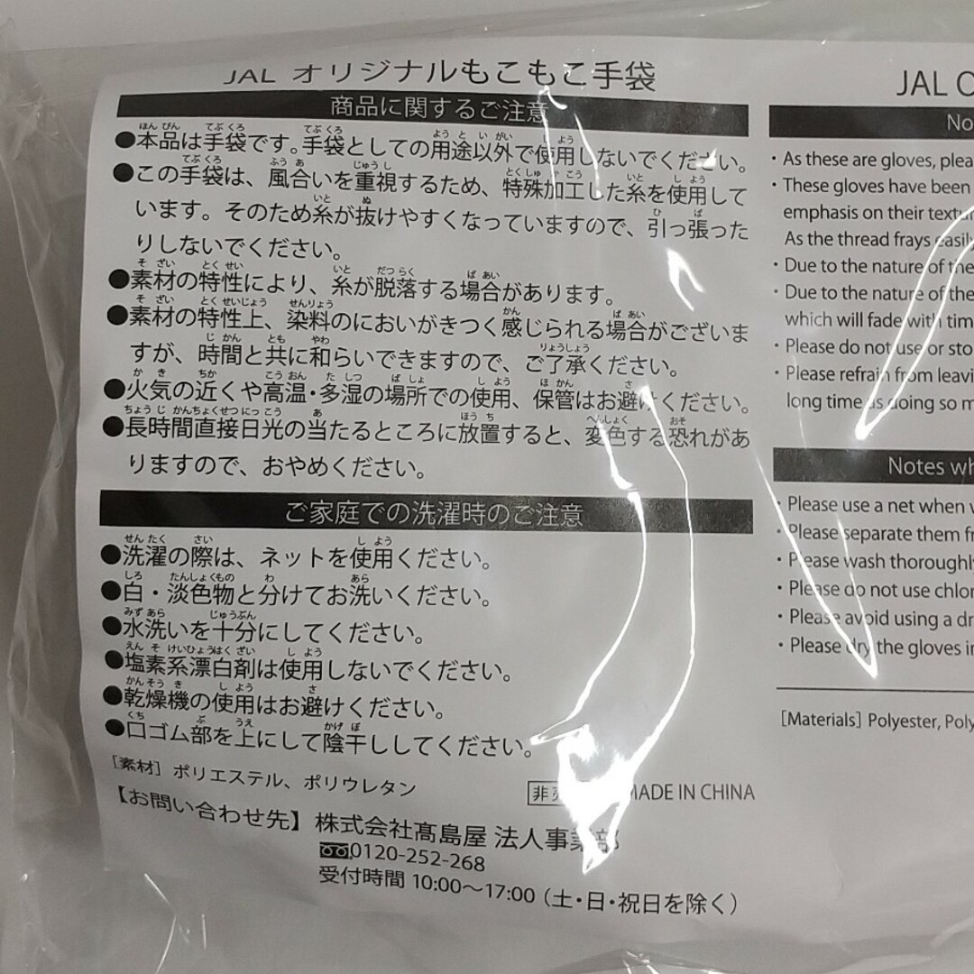 JAL(日本航空)(ジャル(ニホンコウクウ))のJAL オリジナルもこもこ手袋 6個 キッズ/ベビー/マタニティのこども用ファッション小物(手袋)の商品写真