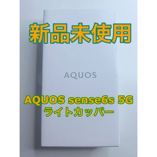 AQUOS - AQUOS sense6sライトカッパー 64 GB