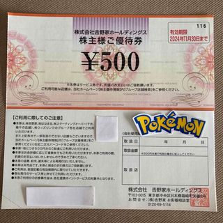 吉野家 - 吉野家　株主優待　1000円　ポケモンシール