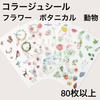 コラージュ素材　ボタニカル柄　フラワー　動物　80枚以上　シール(シール)