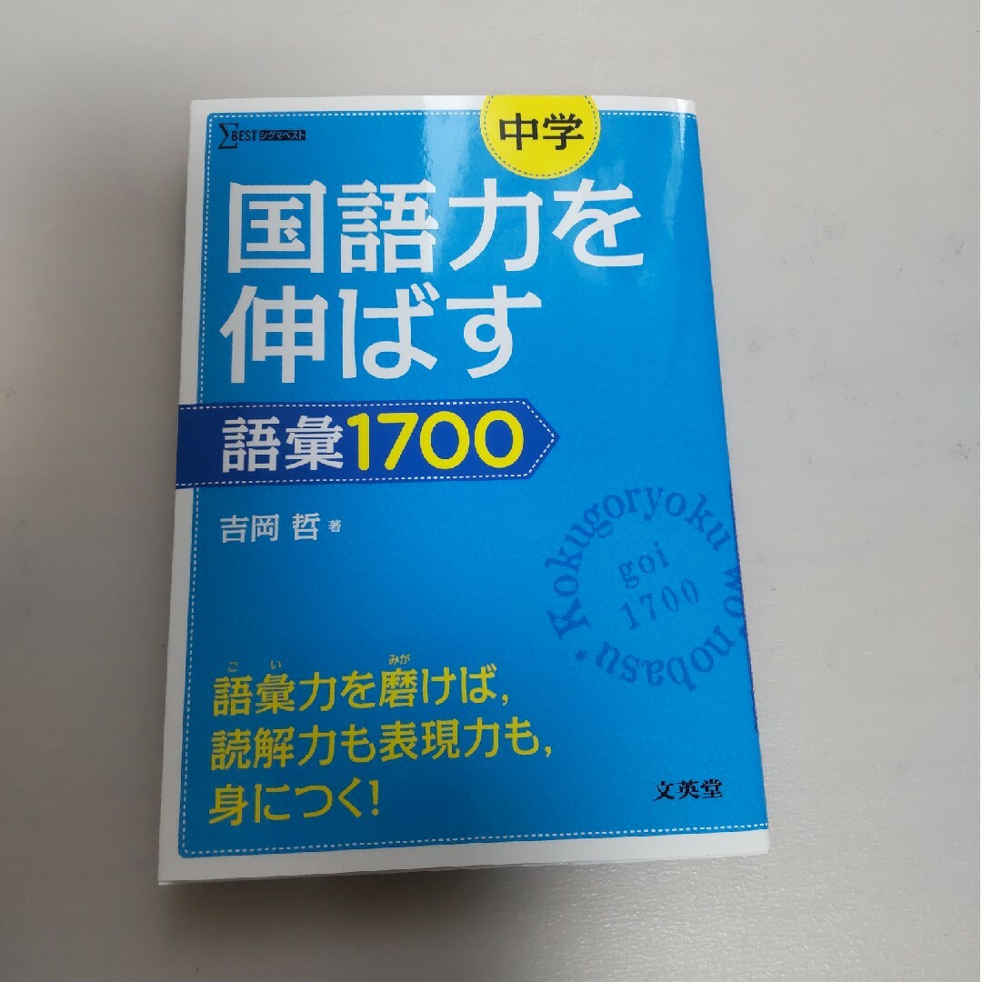 中学国語力を伸ばす語彙１７００ エンタメ/ホビーの本(語学/参考書)の商品写真