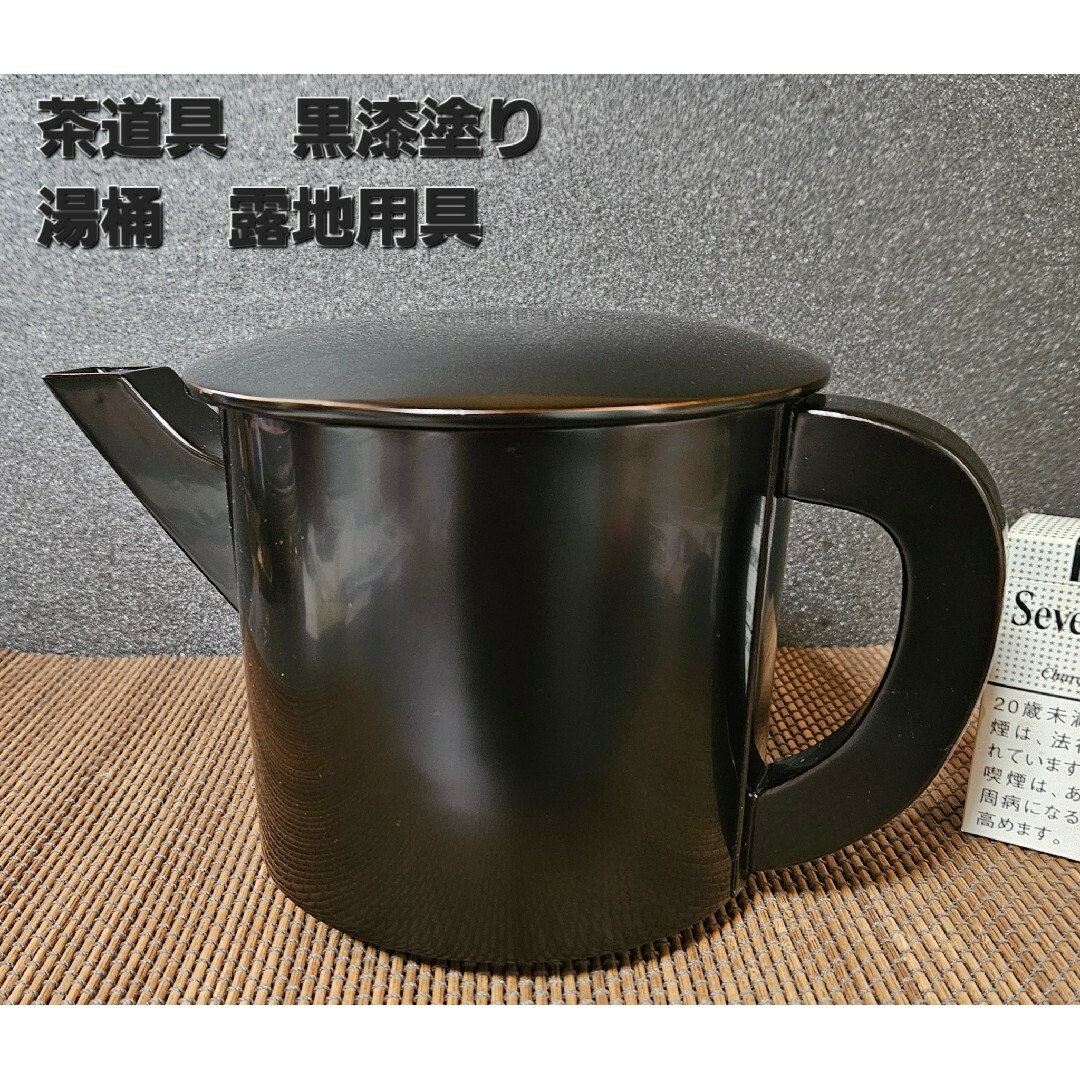 茶道具】茶器　露地用具　黒漆塗り　湯桶　ゆとう　茶会　茶事　茶の湯 エンタメ/ホビーの美術品/アンティーク(漆芸)の商品写真