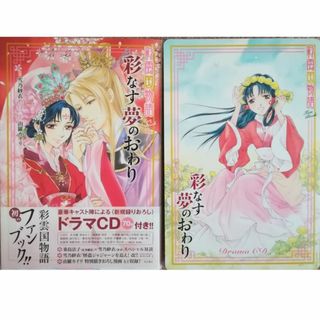 カドカワショテン(角川書店)の彩なす夢のおわり-彩雲国物語 ドラマCD付FB-雪乃紗衣/由羅カイリ★送料無料★(文学/小説)