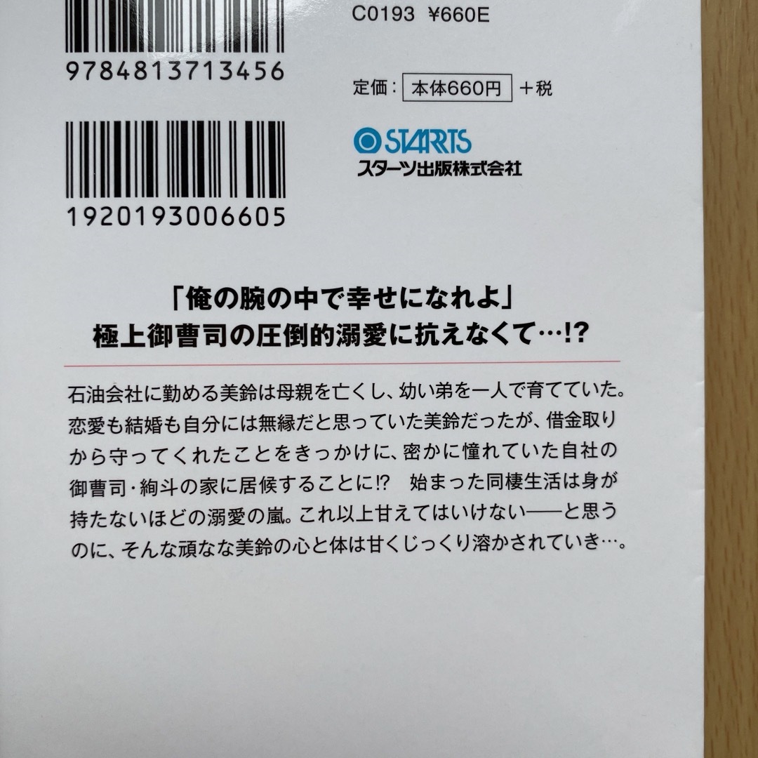 ベリーズ文庫　４-Ｇ エンタメ/ホビーの本(文学/小説)の商品写真