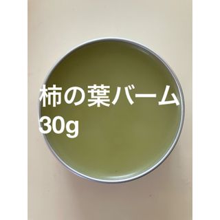 柿の葉バーム30g(日用品/生活雑貨)