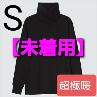 ユニクロ(UNIQLO)の【未着用】ヒートテック ウルトラウォーム タートルネックT( 長袖.超極暖 )(Tシャツ/カットソー(七分/長袖))