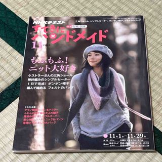 すてきにハンドメイド 2018年 11月号 [雑誌](その他)