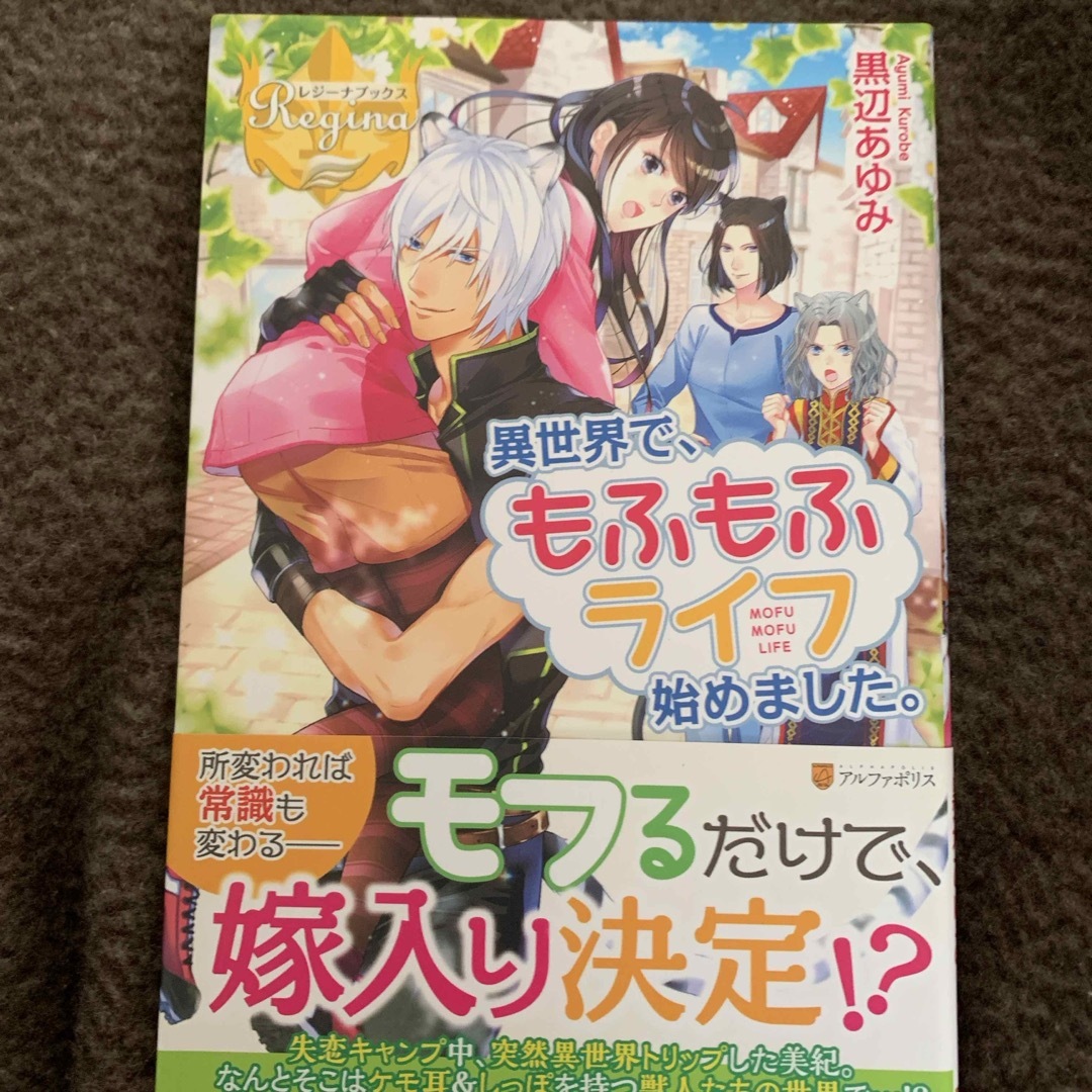 異世界で、もふもふライフ始めました。 エンタメ/ホビーの本(文学/小説)の商品写真