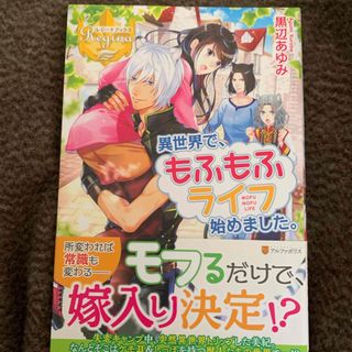 異世界で、もふもふライフ始めました。(文学/小説)