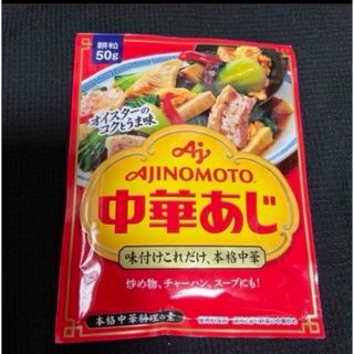 アジノモト(味の素)の味の素●味付けこれだけ、本格中華 中華あじ★顆粒★50g★送料込みクーポン消費(調味料)